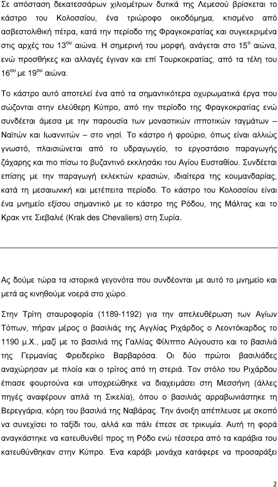 Το κάστρο αυτό αποτελεί ένα από τα σημαντικότερα οχυρωματικά έργα που σώζονται στην ελεύθερη Κύπρο, από την περίοδο της Φραγκοκρατίας ενώ συνδέεται άμεσα με την παρουσία των μοναστικών ιπποτικών