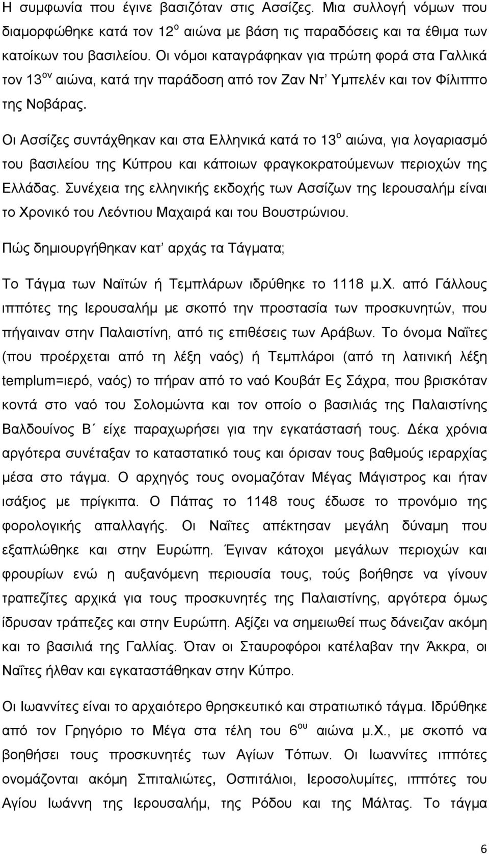 Οι Ασσίζες συντάχθηκαν και στα Ελληνικά κατά το 13 ο αιώνα, για λογαριασμό του βασιλείου της Κύπρου και κάποιων φραγκοκρατούμενων περιοχών της Ελλάδας.