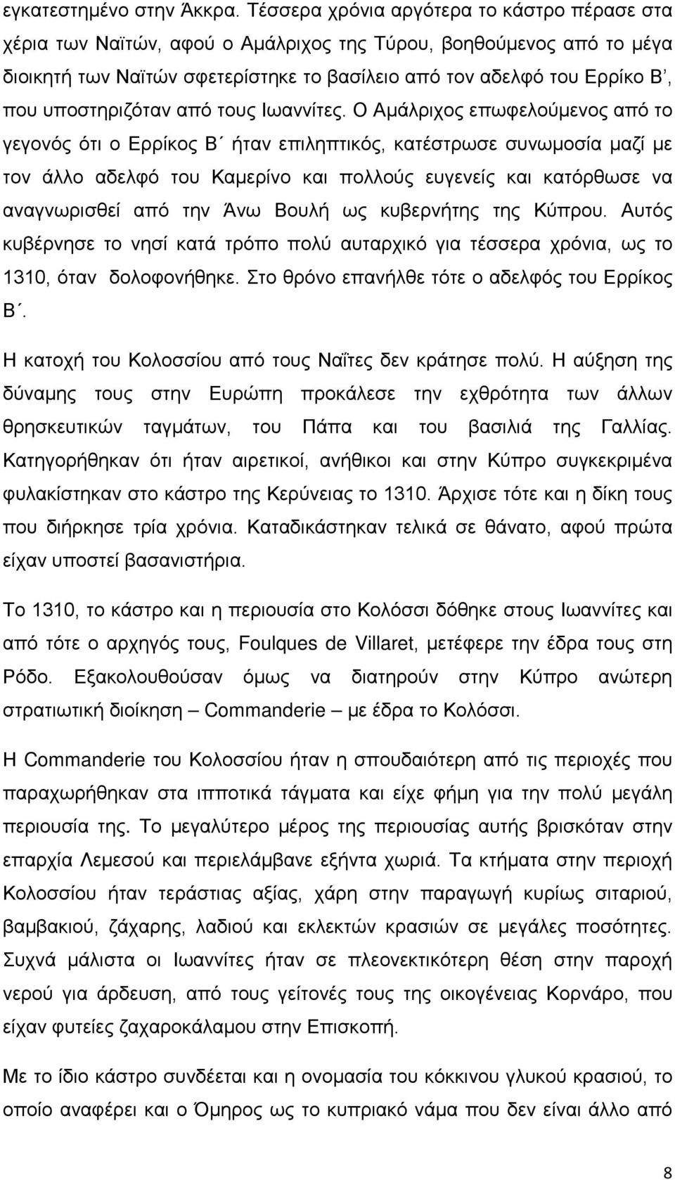 υποστηριζόταν από τους Ιωαννίτες.