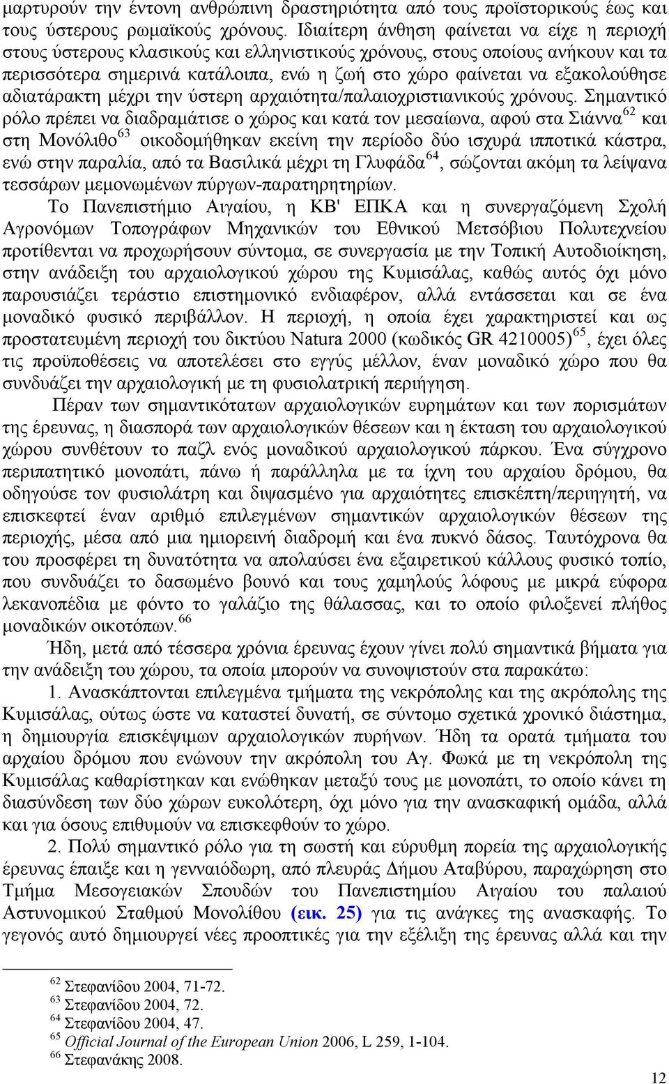 εξακολούθησε αδιατάρακτη μέχρι την ύστερη αρχαιότητα/παλαιοχριστιανικούς χρόνους.