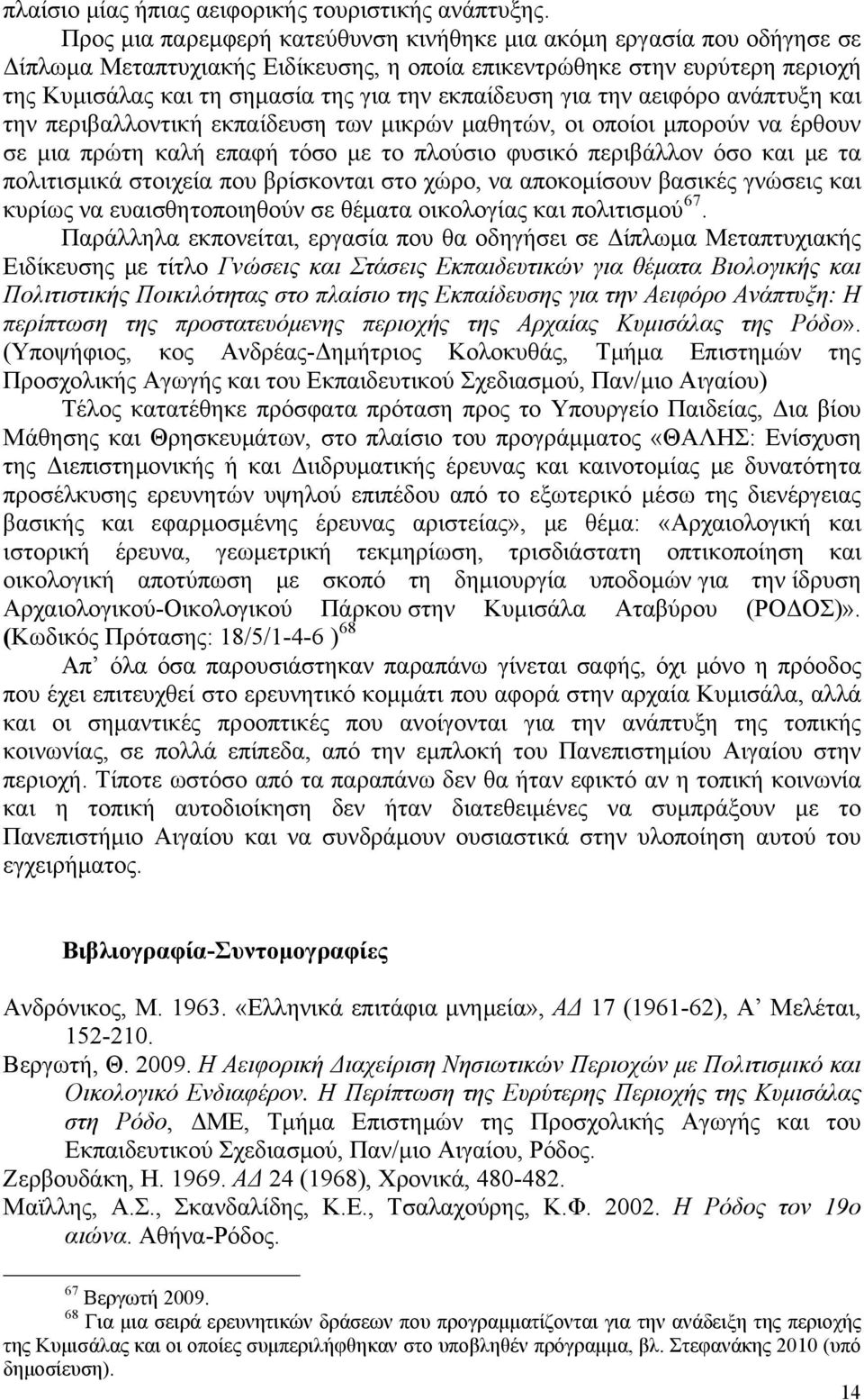 εκπαίδευση για την αειφόρο ανάπτυξη και την περιβαλλοντική εκπαίδευση των μικρών μαθητών, οι οποίοι μπορούν να έρθουν σε μια πρώτη καλή επαφή τόσο με το πλούσιο φυσικό περιβάλλον όσο και με τα