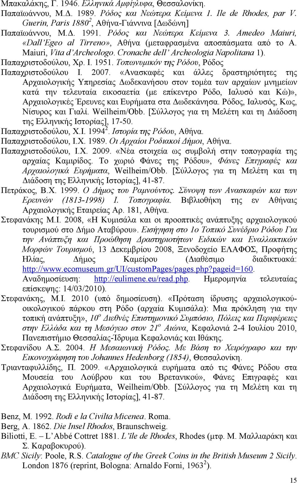 Ι. 1951. Τοπωνυμικόν της Ρόδου, Ρόδος Παπαχριστοδούλου Ι. 2007.