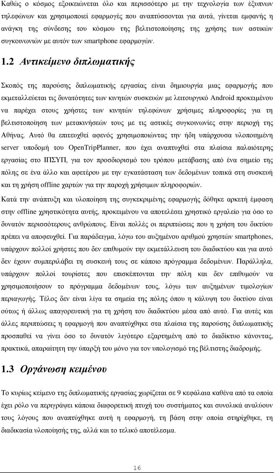 2 Αντικείμενο διπλωματικής Σκοπός της παρούσης διπλωματικής εργασίας είναι δημιουργία μιας εφαρμογής που εκμεταλλεύεται τις δυνατότητες των κινητών συσκευών με λειτουργικό Android προκειμένου να