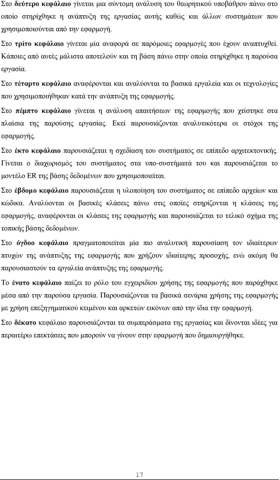 Στο τέταρτο κεφάλαιο αναφέρονται και αναλύονται τα βασικά εργαλεία και οι τεχνολογίες που χρησιμοποιήθηκαν κατά την ανάπτυξη της εφαρμογής.