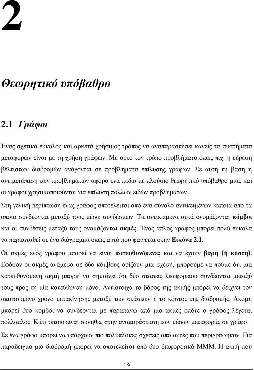 Στη γενική περίπτωση ένας γράφος αποτελείται από ένα σύνολο αντικειμένων κάποια από τα οποία συνδέονται μεταξύ τους μέσω συνδέσμων.