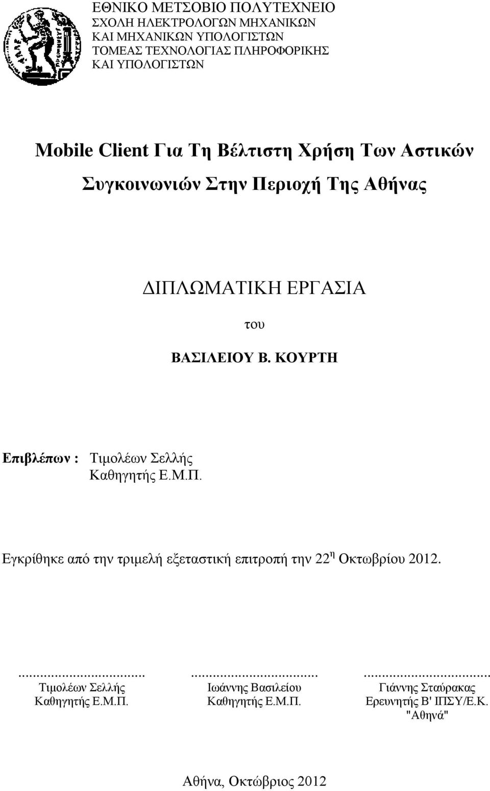 ΚΟΥΡΤΗ Επιβλέπων : Τιμολέων Σελλής Καθηγητής Ε.Μ.Π. Εγκρίθηκε από την τριμελή εξεταστική επιτροπή την 22 η Οκτωβρίου 2012.