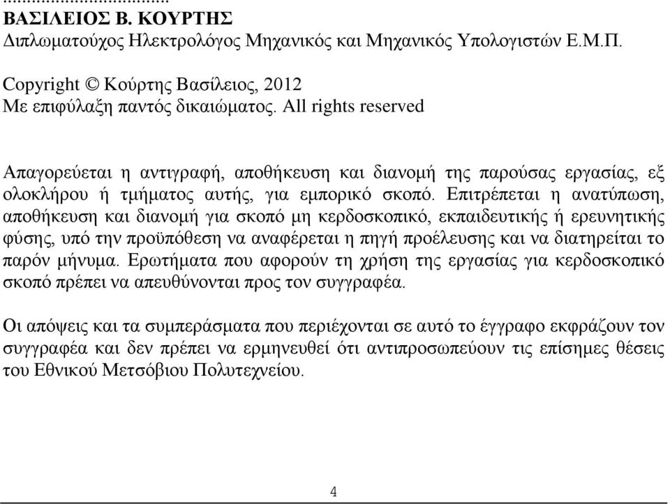 Επιτρέπεται η ανατύπωση, αποθήκευση και διανομή για σκοπό μη κερδοσκοπικό, εκπαιδευτικής ή ερευνητικής φύσης, υπό την προϋπόθεση να αναφέρεται η πηγή προέλευσης και να διατηρείται το παρόν μήνυμα.