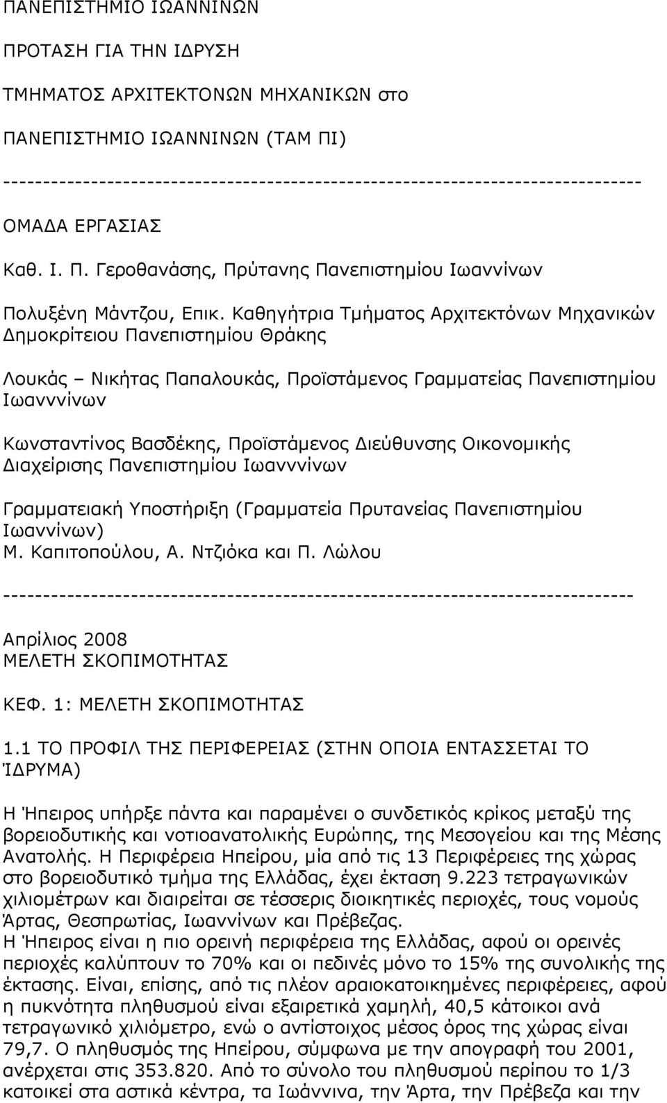 Καθηγήτρια Τµήµατος Αρχιτεκτόνων Μηχανικών ηµοκρίτειου Πανεπιστηµίου Θράκης Λουκάς Νικήτας Παπαλουκάς, Προϊστάµενος Γραµµατείας Πανεπιστηµίου Ιωανννίνων Κωνσταντίνος Βασδέκης, Προϊστάµενος ιεύθυνσης