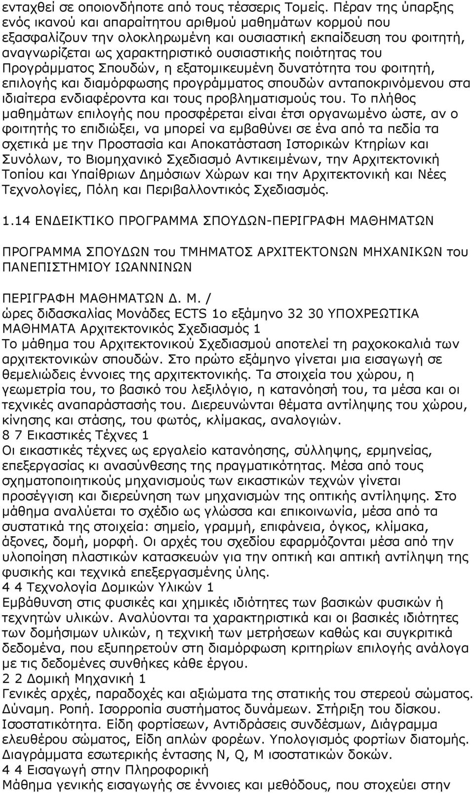 του Προγράµµατος Σπουδών, η εξατοµικευµένη δυνατότητα του φοιτητή, επιλογής και διαµόρφωσης προγράµµατος σπουδών ανταποκρινόµενου στα ιδιαίτερα ενδιαφέροντα και τους προβληµατισµούς του.