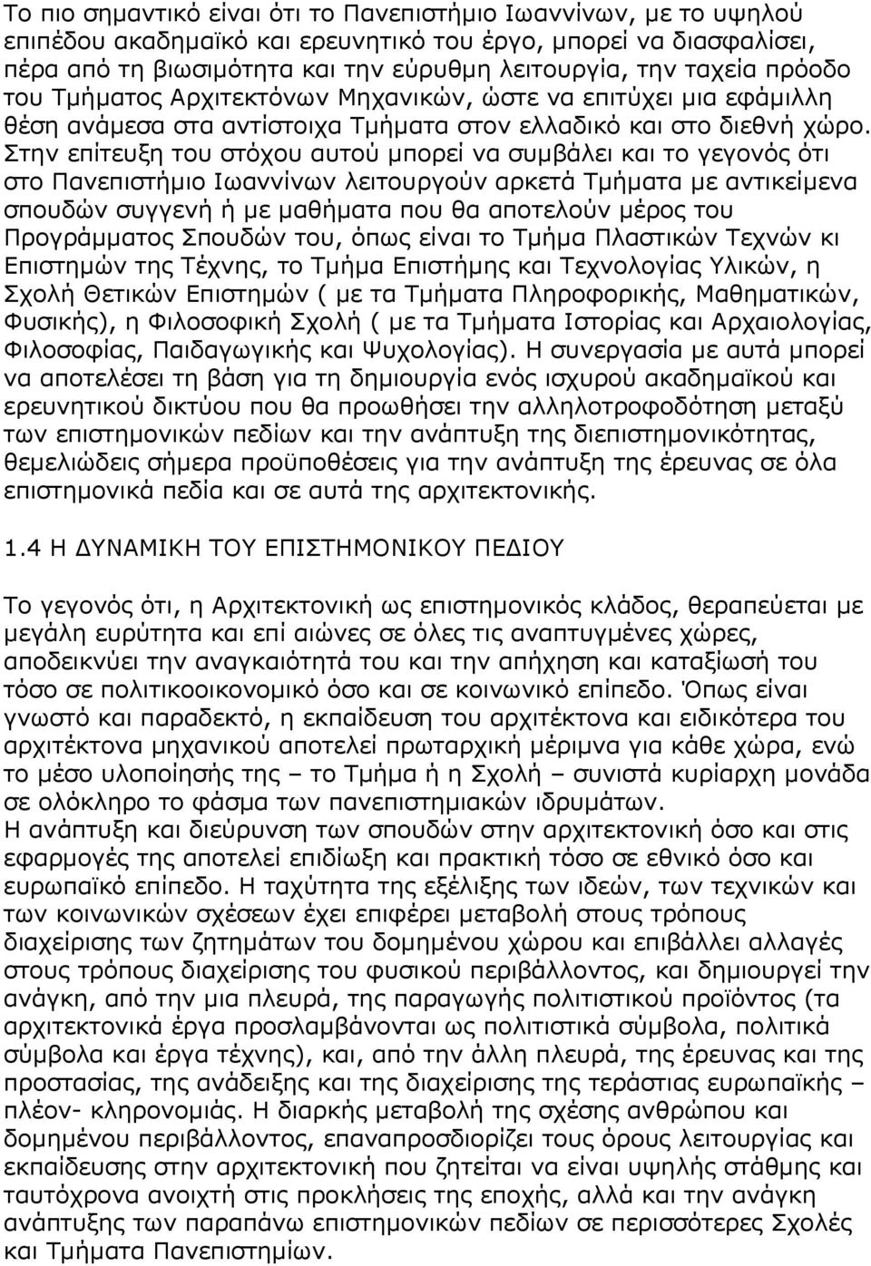 Στην επίτευξη του στόχου αυτού µπορεί να συµβάλει και το γεγονός ότι στο Πανεπιστήµιο Ιωαννίνων λειτουργούν αρκετά Τµήµατα µε αντικείµενα σπουδών συγγενή ή µε µαθήµατα που θα αποτελούν µέρος του