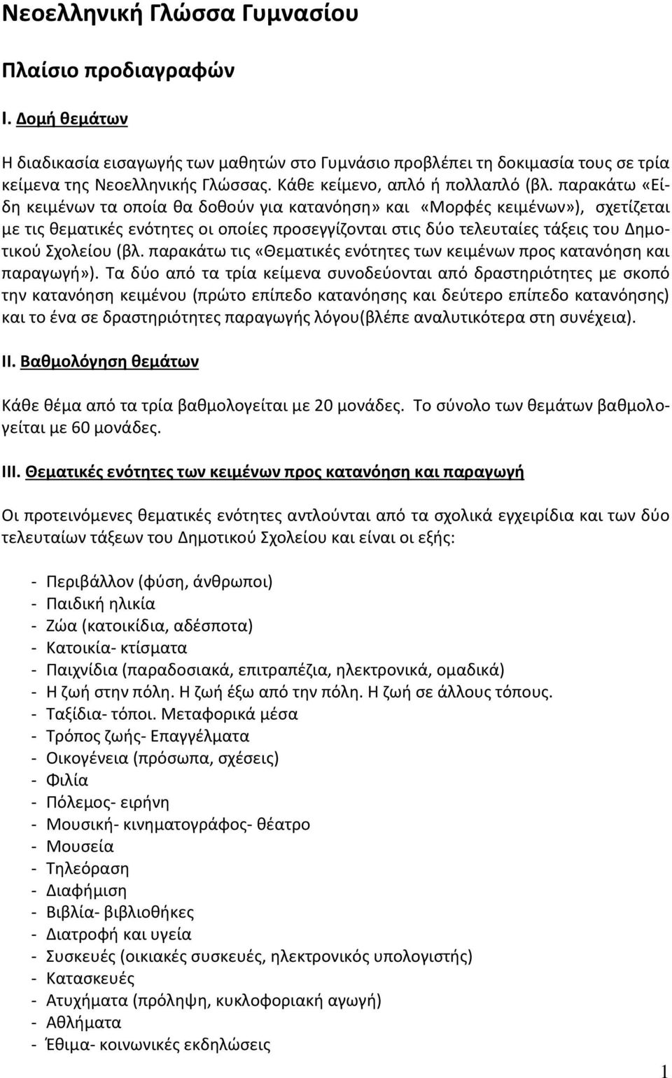 παρακάτω «Είδη κειμένων τα οποία θα δοθούν για κατανόηση» και «Μορφές κειμένων»), σχετίζεται με τις θεματικές ενότητες οι οποίες προσεγγίζονται στις δύο τελευταίες τάξεις του Δημοτικού Σχολείου (βλ.