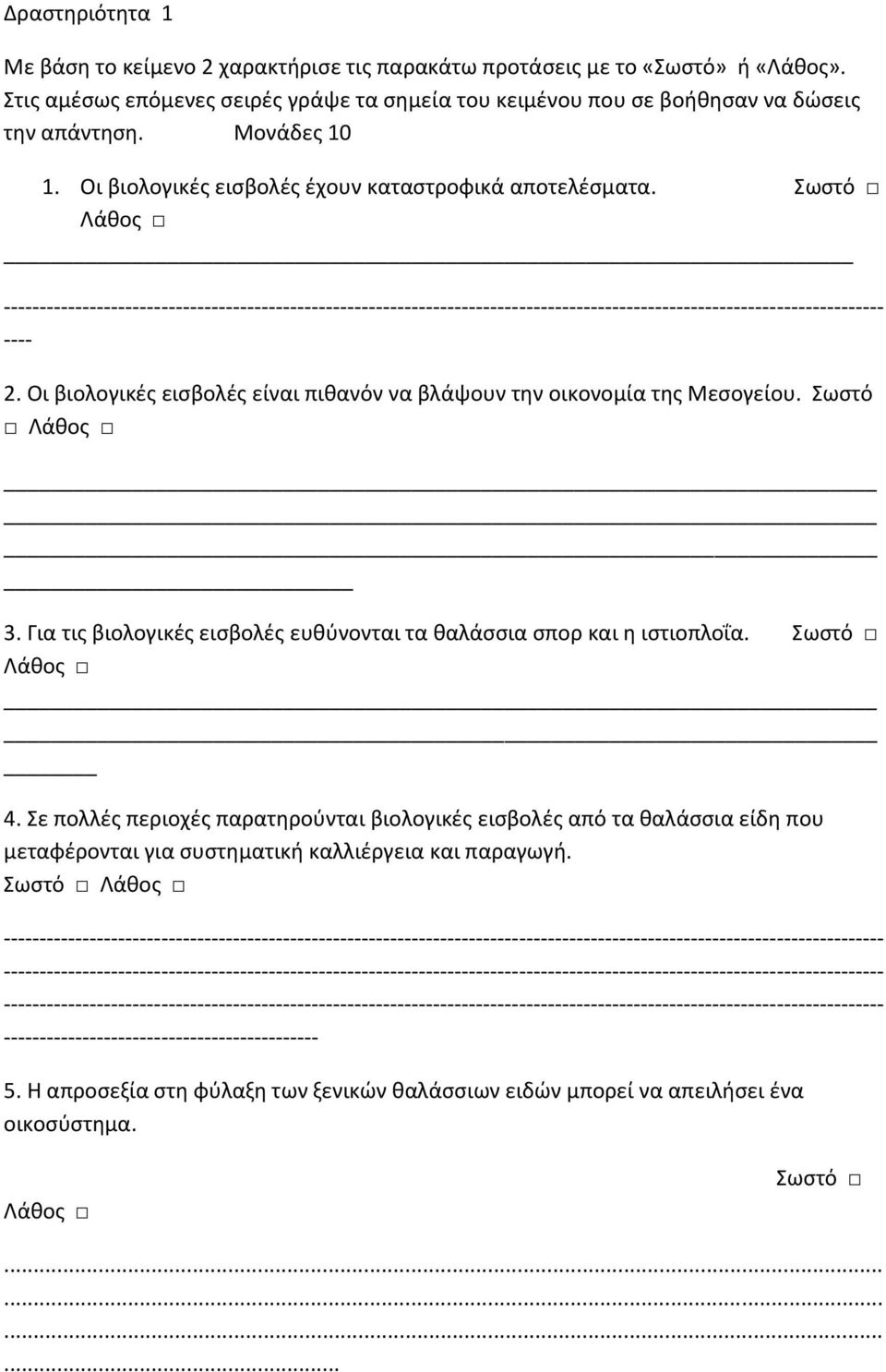 Για τις βιολογικές εισβολές ευθύνονται τα θαλάσσια σπορ και η ιστιοπλοΐα. Σωστό Λάθος 4.