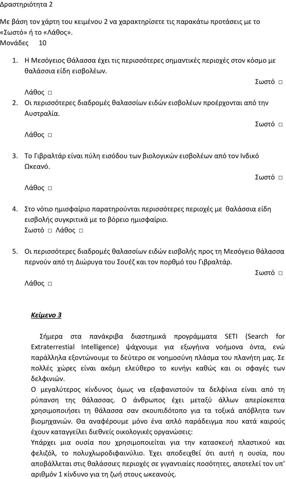 Σωστό Λάθος 3. Το Γιβραλτάρ είναι πύλη εισόδου των βιολογικών εισβολέων από τον Ινδικό Ωκεανό. Σωστό Λάθος 4.