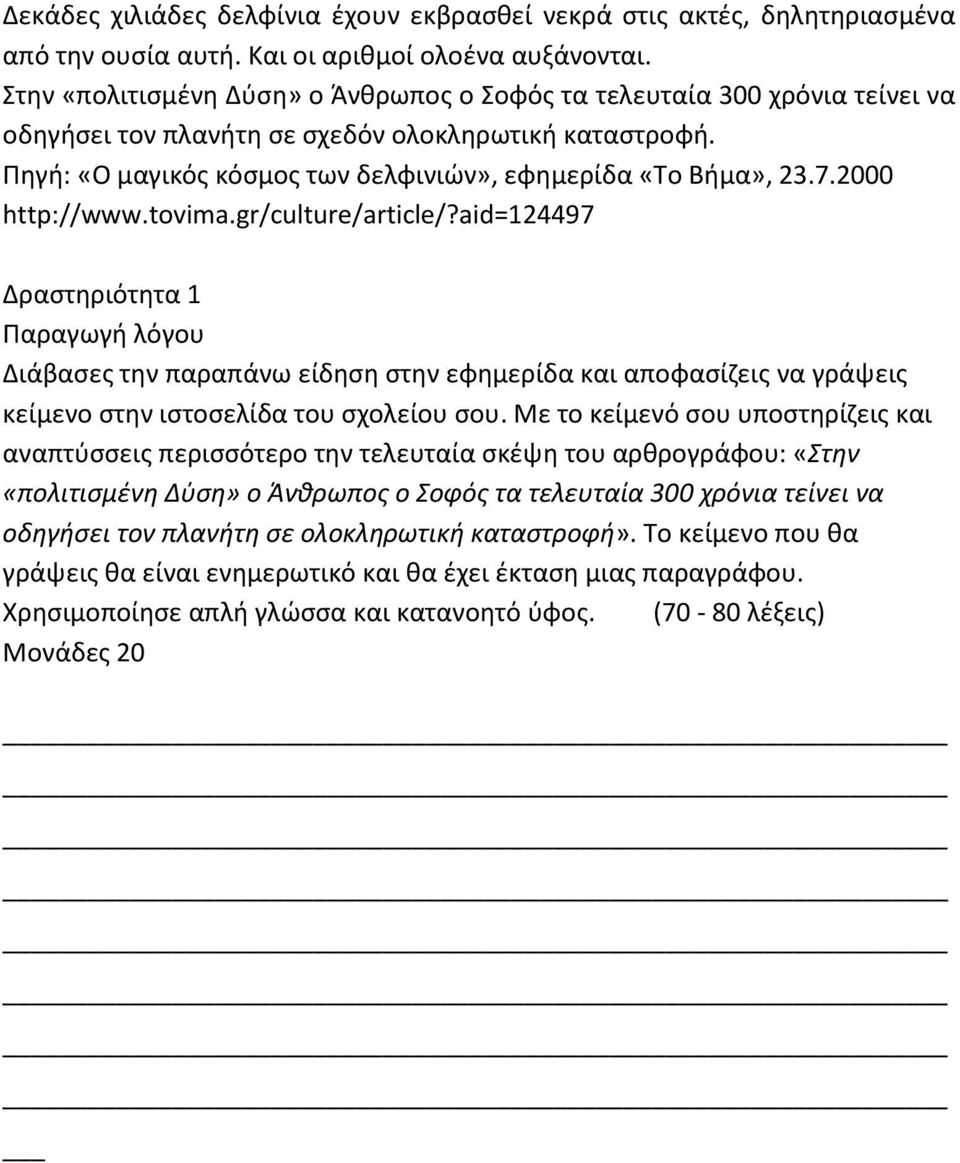 2000 http://www.tovima.gr/culture/article/?aid=124497 Δραστηριότητα 1 Παραγωγή λόγου Διάβασες την παραπάνω είδηση στην εφημερίδα και αποφασίζεις να γράψεις κείμενο στην ιστοσελίδα του σχολείου σου.