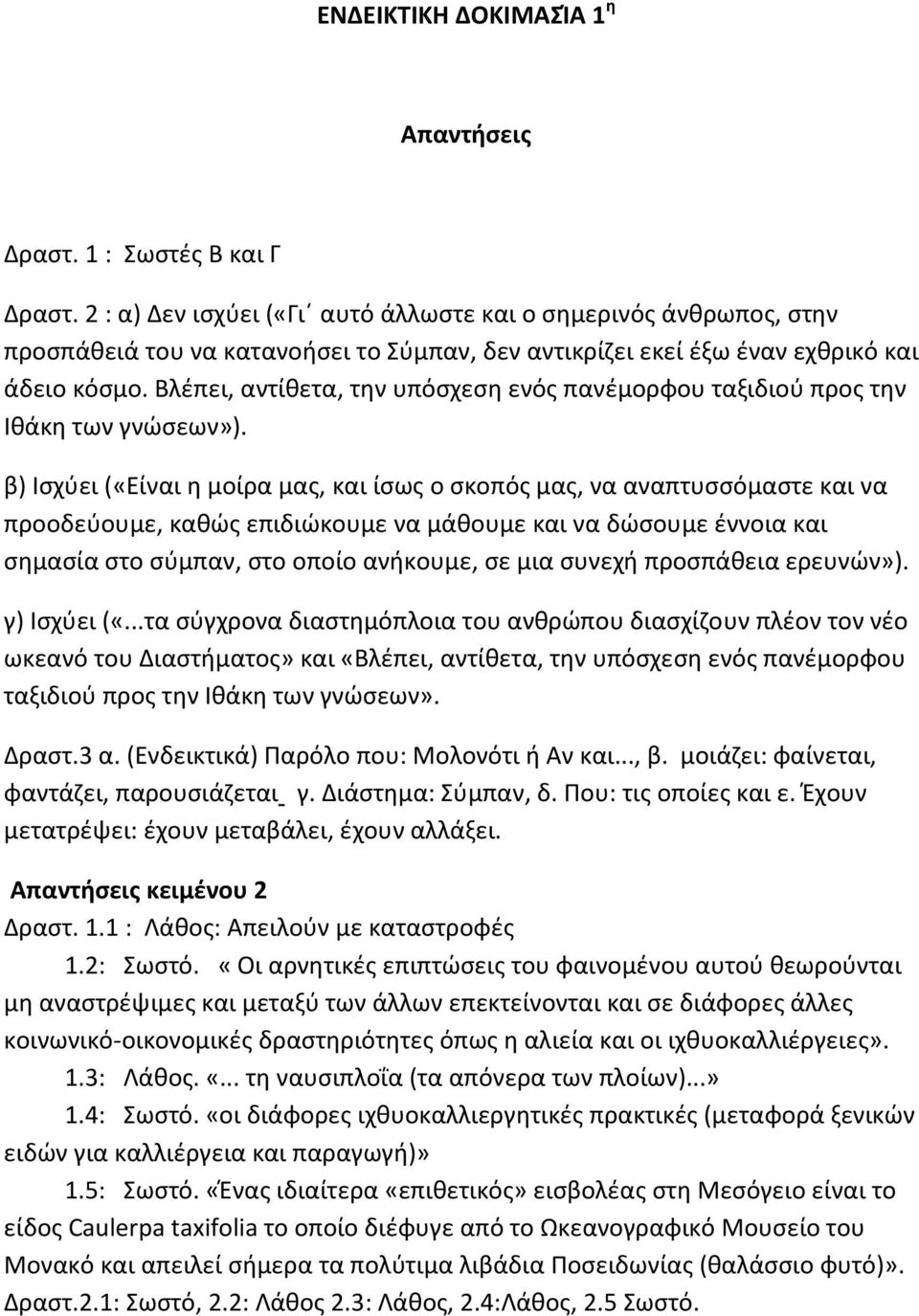 Βλέπει, αντίθετα, την υπόσχεση ενός πανέμορφου ταξιδιού προς την Ιθάκη των γνώσεων»).