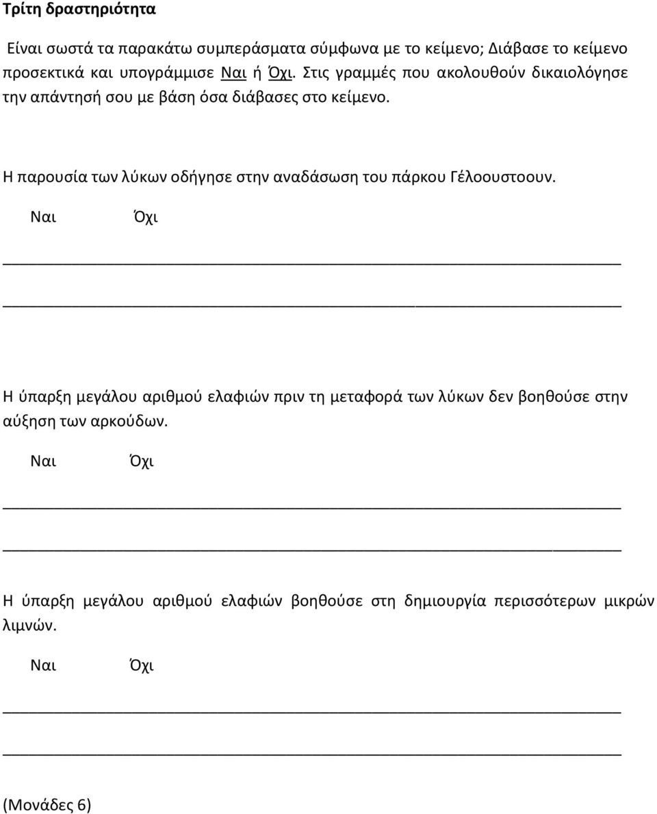 Η παρουσία των λύκων οδήγησε στην αναδάσωση του πάρκου Γέλοουστοουν.