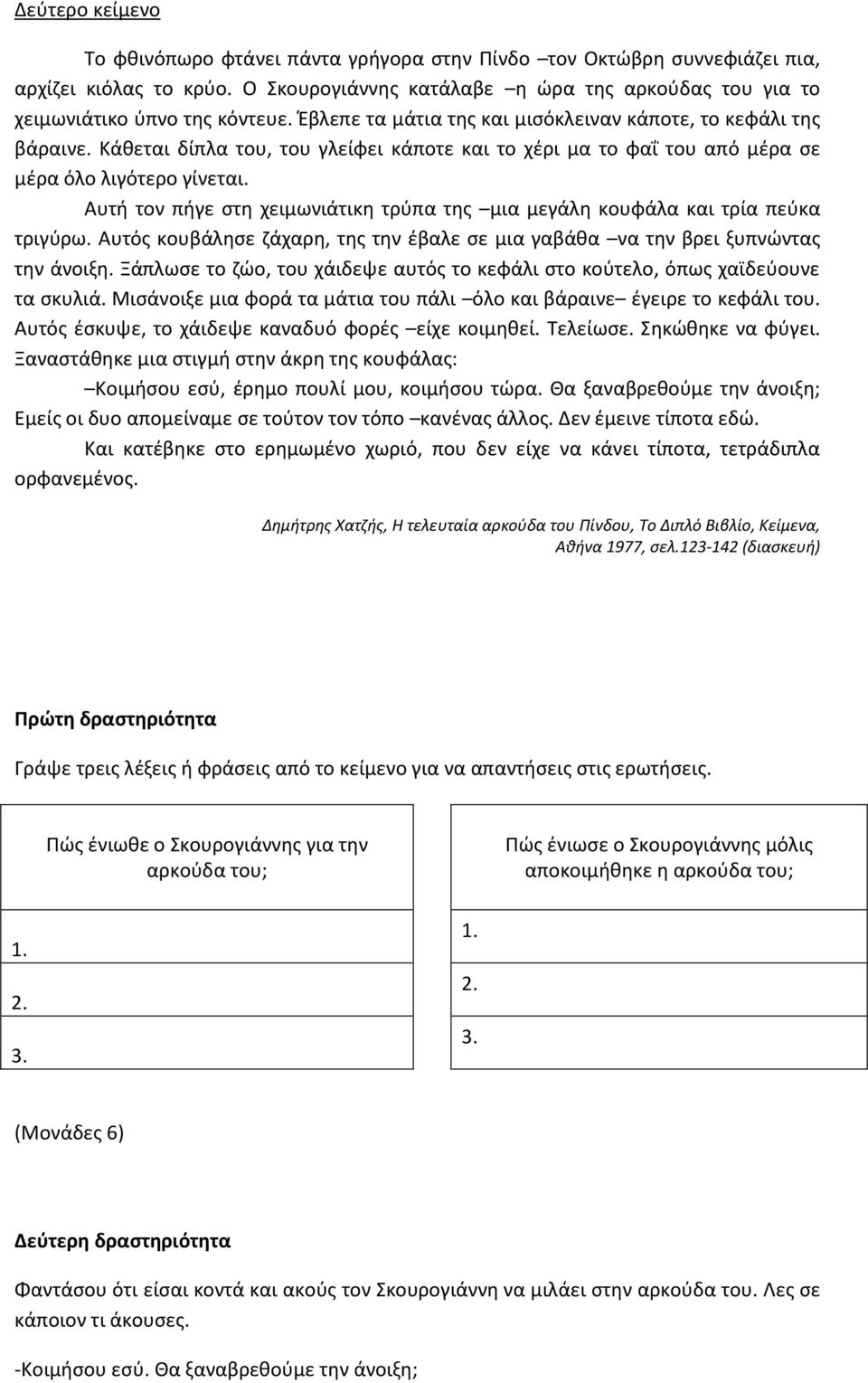 Αυτή τον πήγε στη χειμωνιάτικη τρύπα της µια µεγάλη κουφάλα και τρία πεύκα τριγύρω. Αυτός κουβάλησε ζάχαρη, της την έβαλε σε µια γαβάθα να την βρει ξυπνώντας την άνοιξη.