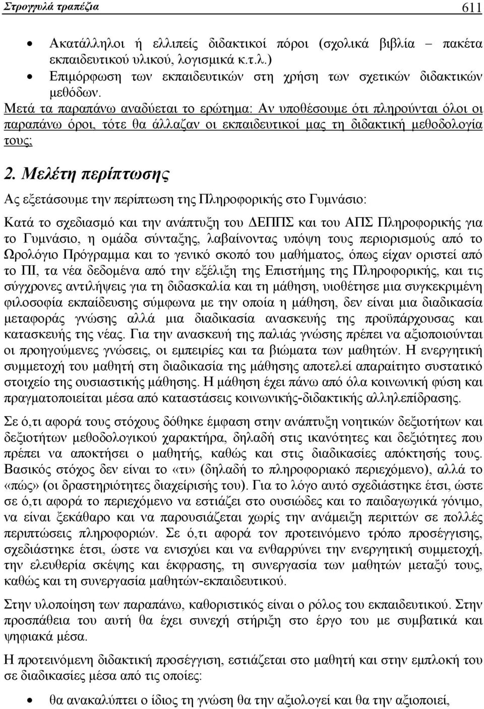 Μελέτη περίπτωσης Ας εξετάσουμε την περίπτωση της Πληροφορικής στο Γυμνάσιο: Κατά το σχεδιασμό και την ανάπτυξη του ΔΕΠΠΣ και του ΑΠΣ Πληροφορικής για το Γυμνάσιο, η ομάδα σύνταξης, λαβαίνοντας υπόψη