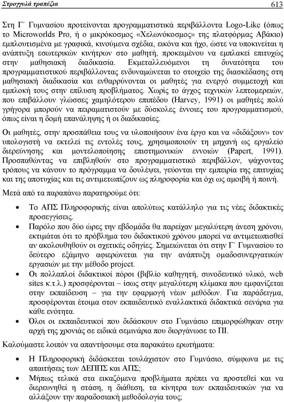 Εκμεταλλευόμενοι τη δυνατότητα του προγραμματιστικού περιβάλλοντας ενδυναμώνεται το στοιχείο της διασκέδασης στη μαθησιακή διαδικασία και ενθαρρύνονται οι μαθητές για ενεργό συμμετοχή και εμπλοκή