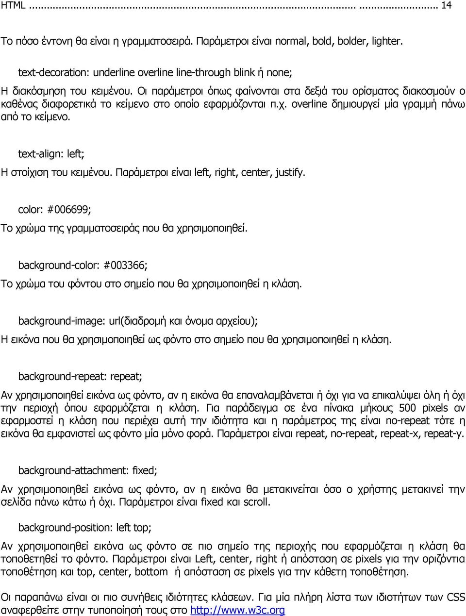 text-align: left; Η στοίχιση του κειµένου. Παράµετροι είναι left, right, center, justify. color: #006699; Το χρώµα της γραµµατοσειράς που θα χρησιµοποιηθεί.