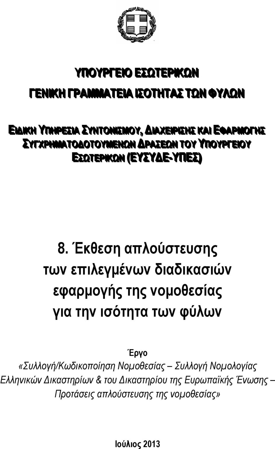 Έκθεση απλούστευσης των επιλεγμένων διαδικασιών εφαρμογής της νομοθεσίας για την ισότητα των φύλων Έργο