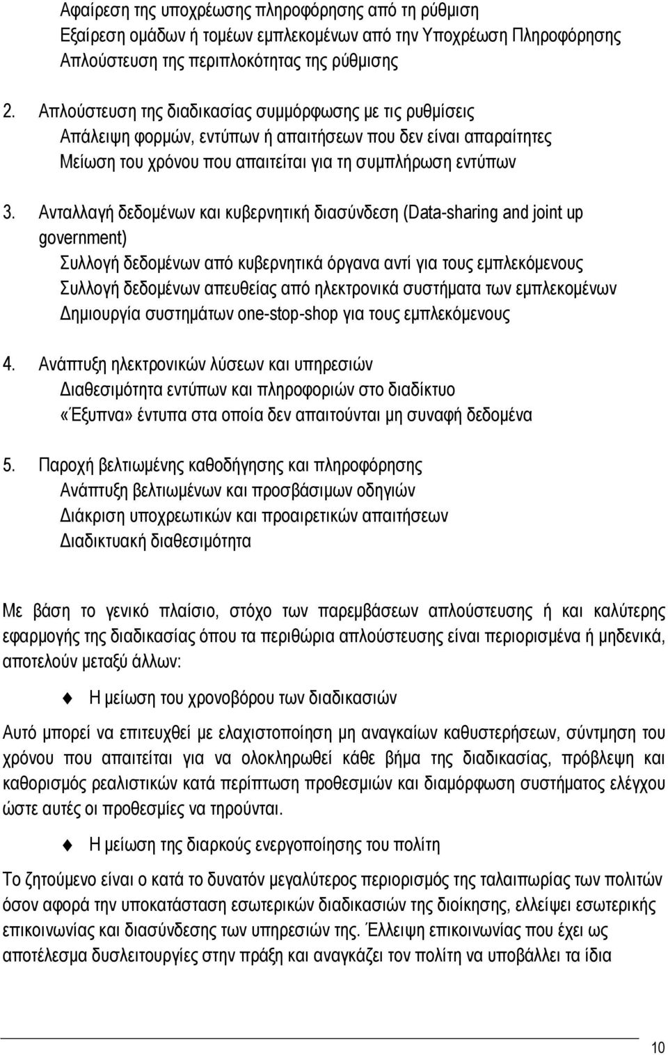 Ανταλλαγή δεδομένων και κυβερνητική διασύνδεση (Data-sharing and joint up government) Συλλογή δεδομένων από κυβερνητικά όργανα αντί για τους εμπλεκόμενους Συλλογή δεδομένων απευθείας από ηλεκτρονικά