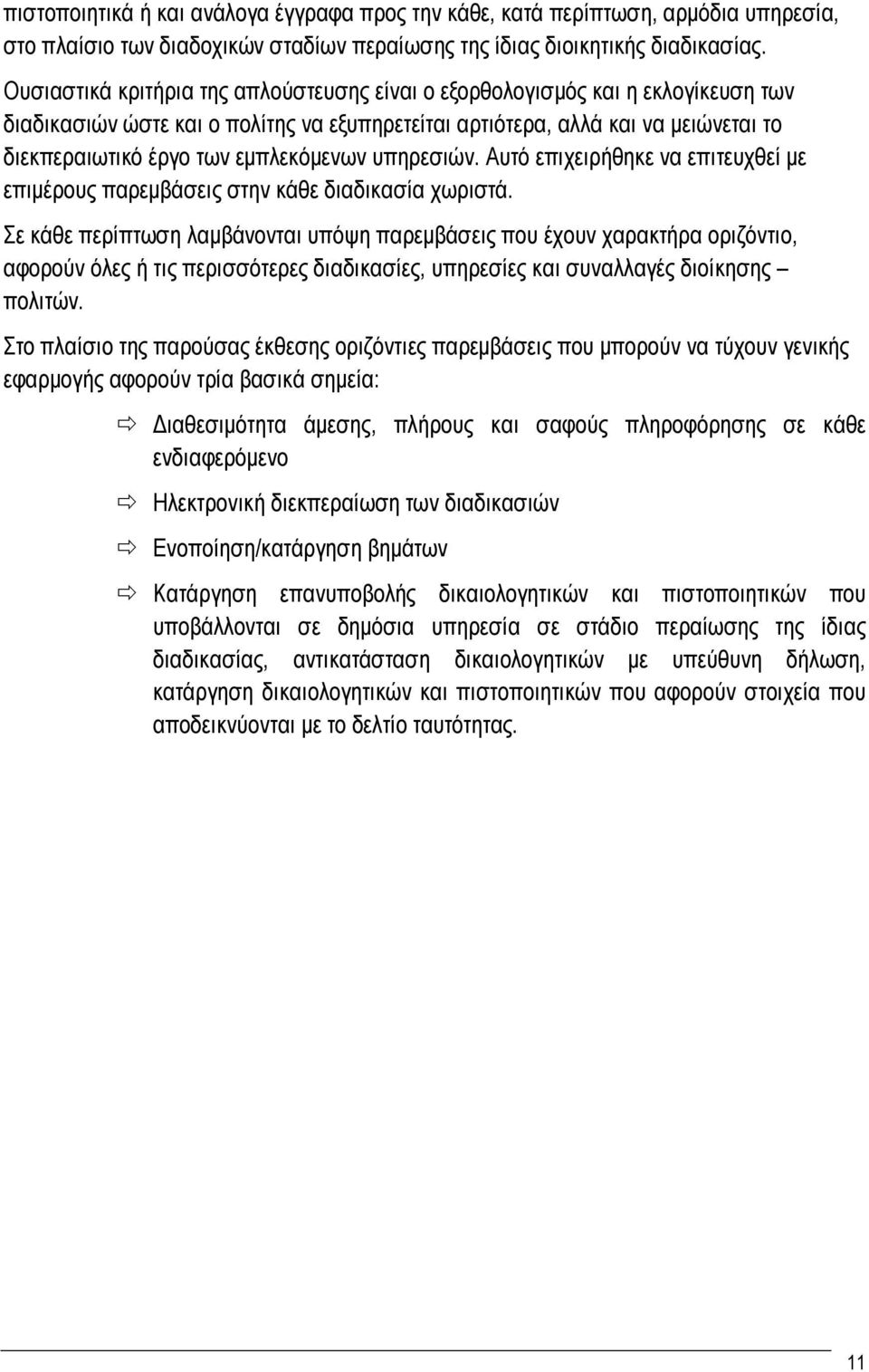 εμπλεκόμενων υπηρεσιών. Αυτό επιχειρήθηκε να επιτευχθεί με επιμέρους παρεμβάσεις στην κάθε διαδικασία χωριστά.