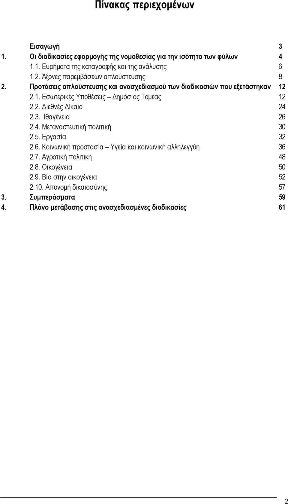 2. Διεθνές Δίκαιο 24 2.3. Ιθαγένεια 26 2.4. Μεταναστευτική πολιτική 30 2.5. Εργασία 32 2.6. Κοινωνική προστασία Υγεία και κοινωνική αλληλεγγύη 36 2.7.