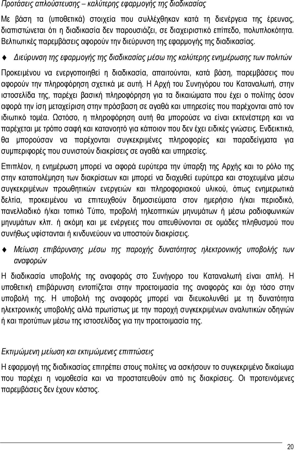 Διεύρυνση της εφαρμογής της διαδικασίας μέσω της καλύτερης ενημέρωσης των πολιτών Προκειμένου να ενεργοποιηθεί η διαδικασία, απαιτούνται, κατά βάση, παρεμβάσεις που αφορούν την πληροφόρηση σχετικά με