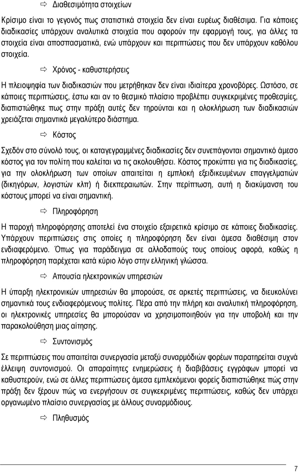 Χρόνος - καθυστερήσεις Η πλειοψηφία των διαδικασιών που μετρήθηκαν δεν είναι ιδιαίτερα χρονοβόρες.