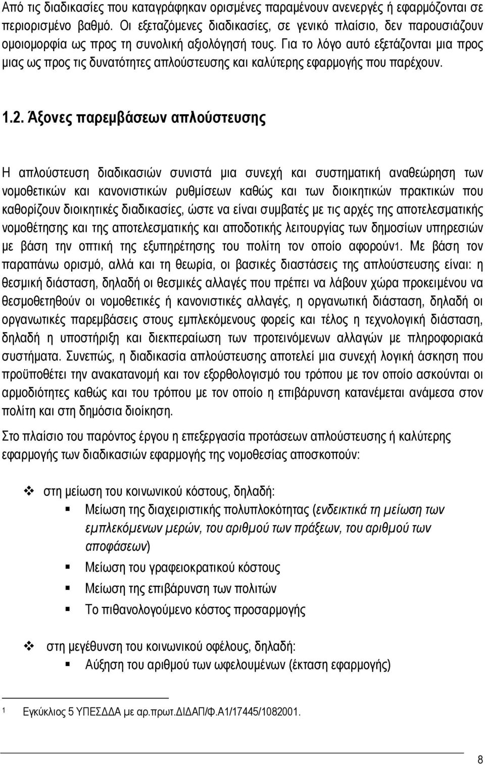 Για το λόγο αυτό εξετάζονται μια προς μιας ως προς τις δυνατότητες απλούστευσης και καλύτερης εφαρμογής που παρέχουν. 1.2.