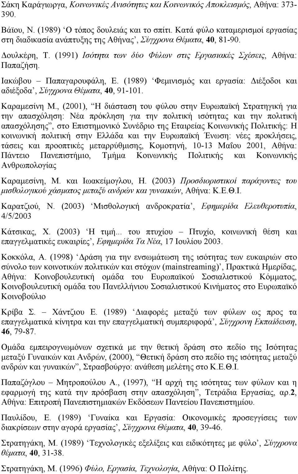 Ιακώβου Παπαγαρουφάλη, Ε. (1989) Φεμινισμός και εργασία: Διέξοδοι και αδιέξοδα, Σύγχρονα Θέματα, 40, 91-101. Καραμεσίνη Μ.