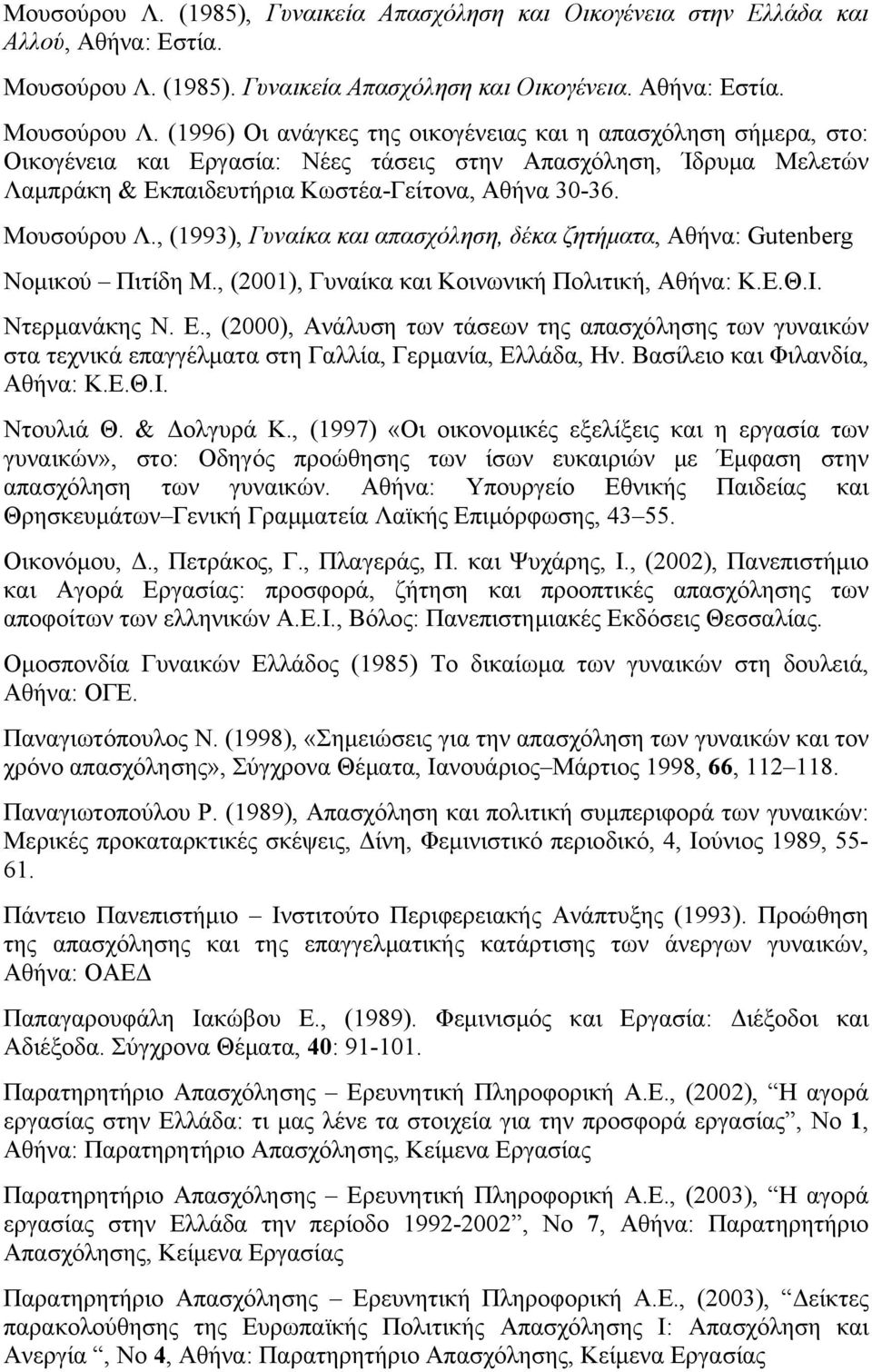 (1996) Οι ανάγκες της οικογένειας και η απασχόληση σήμερα, στο: Οικογένεια και Εργασία: Νέες τάσεις στην Απασχόληση, Ίδρυμα Μελετών Λαμπράκη & Εκπαιδευτήρια Κωστέα-Γείτονα, Αθήνα 30-36. Μουσούρου Λ.