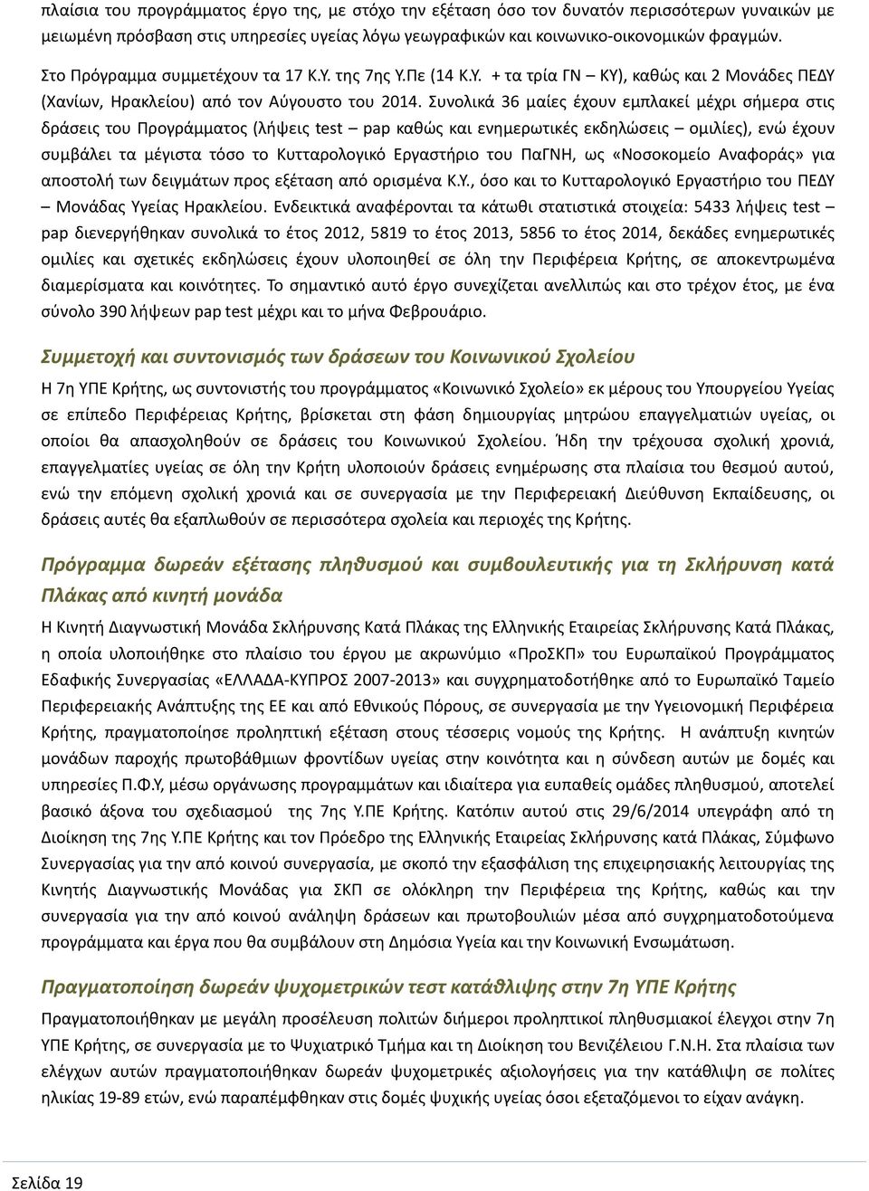 Συνολικά 36 μαίες έχουν εμπλακεί μέχρι σήμερα στις δράσεις του Προγράμματος (λήψεις test pap καθώς και ενημερωτικές εκδηλώσεις ομιλίες), ενώ έχουν συμβάλει τα μέγιστα τόσο το Κυτταρολογικό Εργαστήριο