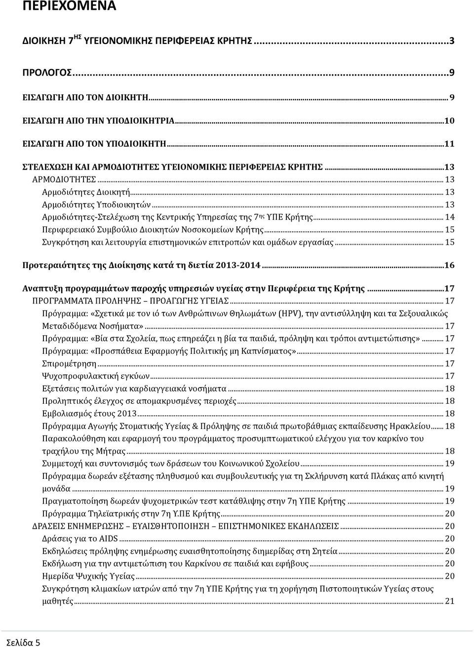 .. 13 Αρμοδιότητες-Στελέχωση της Κεντρικής Υπηρεσίας της 7 ης ΥΠΕ Κρήτης... 14 Περιφερειακό Συμβούλιο Διοικητών Νοσοκομείων Κρήτης.