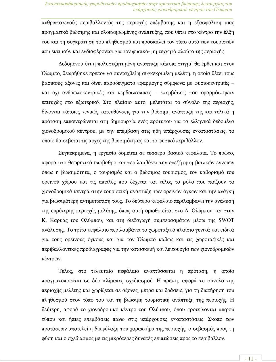 ηνλ θπζηθφ- κε ηερλεηφ πινχην ηεο πεξηνρήο.