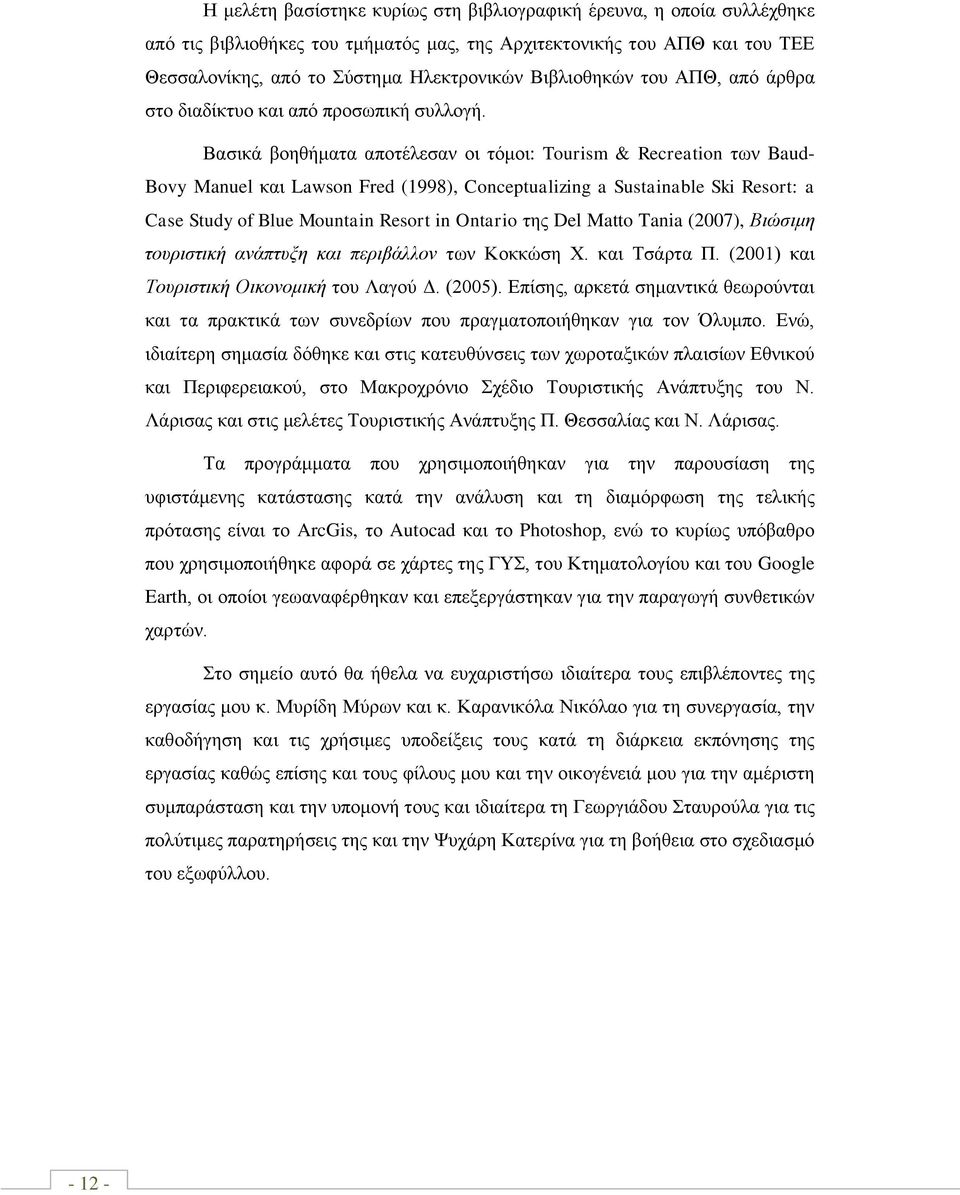 Βαζηθά βνεζήκαηα απνηέιεζαλ νη ηφκνη: Tourism & Recreation ησλ Baud- Bovy Manuel θαη Lawson Fred (1998), Conceptualizing a Sustainable Ski Resort: a Case Study of Blue Mountain Resort in Ontario ηεο