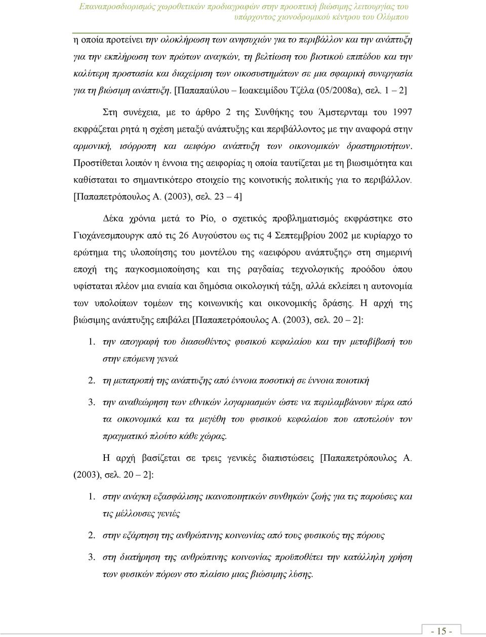 [Παπαπαχινπ Ησαθεηκίδνπ Σδέια (05/2008α), ζει.
