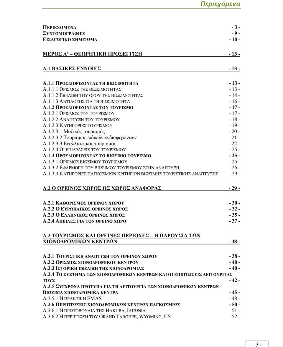 1.2.3.1 Μαδηθφο ηνπξηζκφο - 20 - Α.1.2.3.2 Σνπξηζκφο εηδηθψλ ελδηαθεξφλησλ - 21 - Α.1.2.3.3 Δλαιιαθηηθφο ηνπξηζκφο - 22 - Α.1.2.4 ΟΗ ΔΠΗΓΡΑΔΗ ΣΟΤ ΣΟΤΡΗΜΟΤ - 25 - Α.1.3 ΠΡΟΓΗΟΡΗΕΟΝΣΑ ΣΟ ΒΗΧΗΜΟ ΣΟΤΡΗΜΟ - 25 - A.