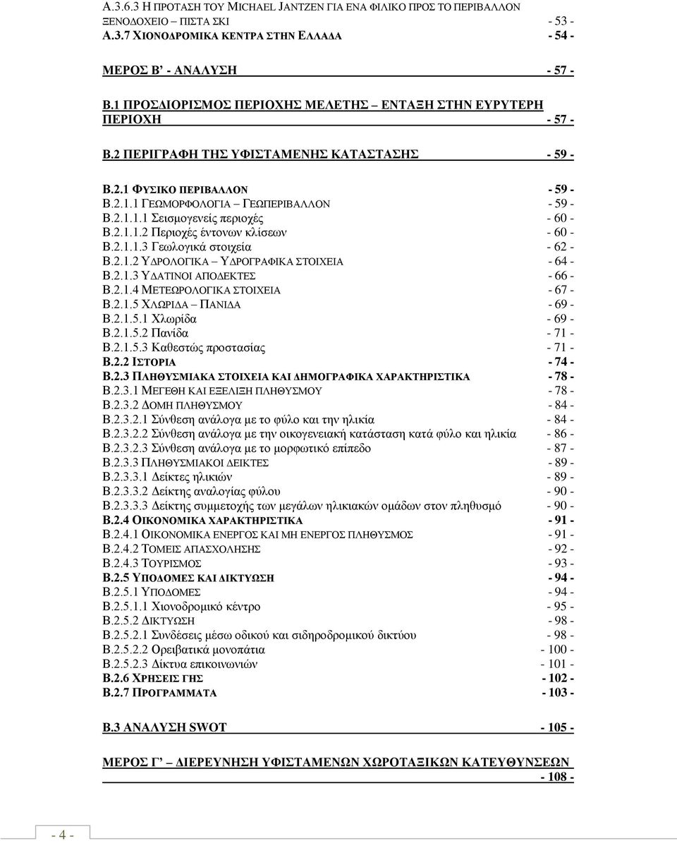 2.1.1.2 Πεξηνρέο έληνλσλ θιίζεσλ - 60 - Β.2.1.1.3 Γεσινγηθά ζηνηρεία - 62 - Β.2.1.2 ΤΓΡΟΛΟΓΗΚΑ ΤΓΡΟΓΡΑΦΗΚΑ ΣΟΗΥΔΗΑ - 64 - Β.2.1.3 ΤΓΑΣΗΝΟΗ ΑΠΟΓΔΚΣΔ - 66 - Β.2.1.4 ΜΔΣΔΧΡΟΛΟΓΗΚΑ ΣΟΗΥΔΗΑ - 67 - Β.2.1.5 ΥΛΧΡΗΓΑ ΠΑΝΗΓΑ - 69 - Β.