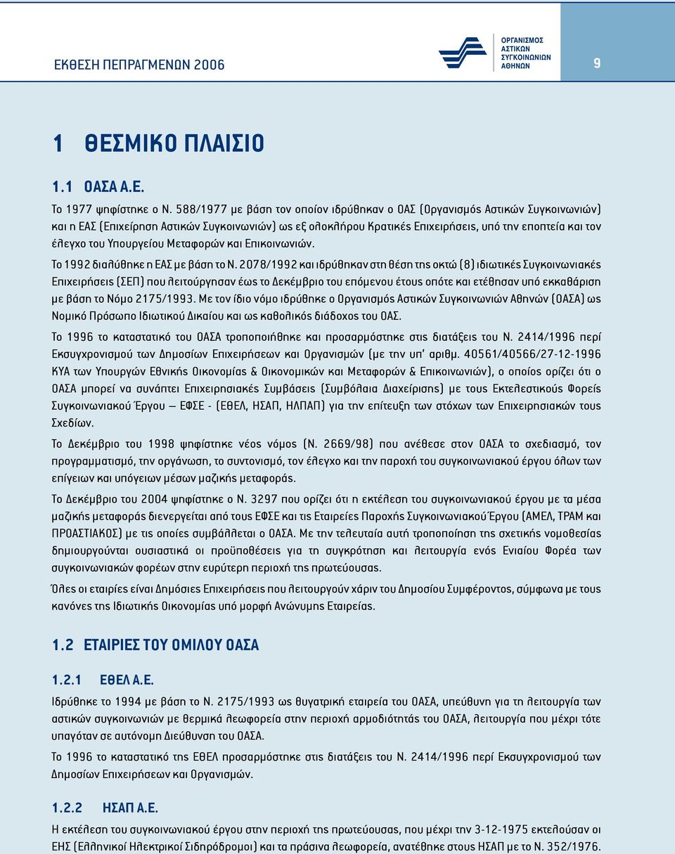 Υπουργείου Μεταφορών και Επικοινωνιών. Το 1992 διαλύθηκε η ΕΑΣ με βάση το Ν.