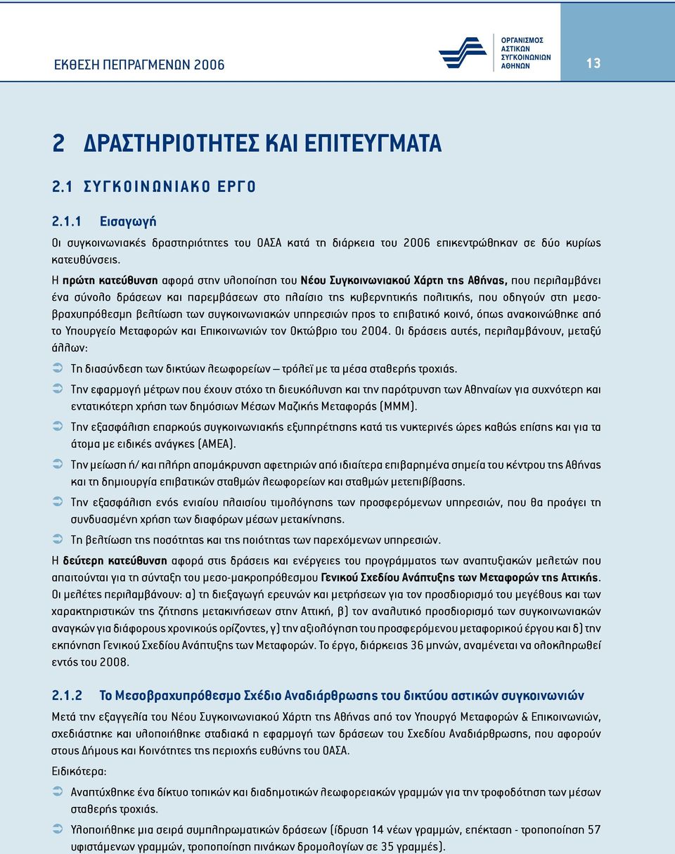 μεσοβραχυπρόθεσμη βελτίωση των συγκοινωνιακών υπηρεσιών προς το επιβατικό κοινό, όπως ανακοινώθηκε από το Υπουργείο Μεταφορών και Επικοινωνιών τον Οκτώβριο του 2004.