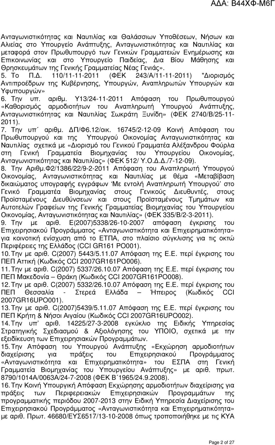 . 110/11-11-2011 (ΦΕΚ 243/Α/11-11-2011) " ιορισµός Αντιπροέδρων της Κυβέρνησης, Υπουργών, Αναπληρωτών Υπουργών και Υφυπουργών» 6. Την υπ. αριθµ.