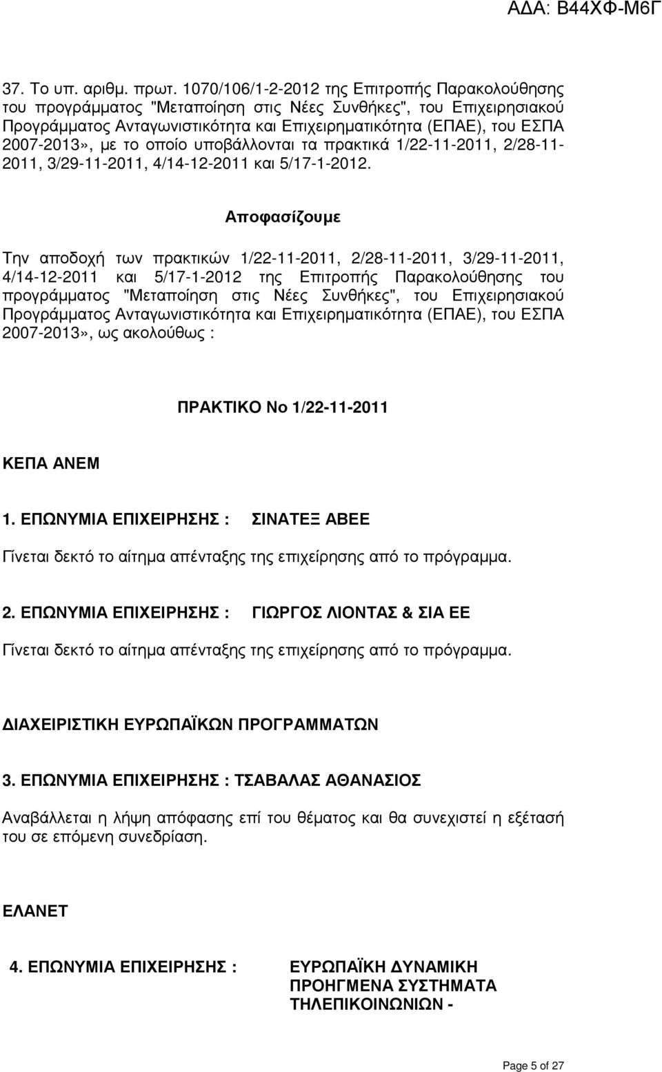 µε το οποίο υποβάλλονται τα πρακτικά 1/22-11-2011, 2/28-11- 2011, 3/29-11-2011, 4/14-12-2011 και 5/17-1-2012.