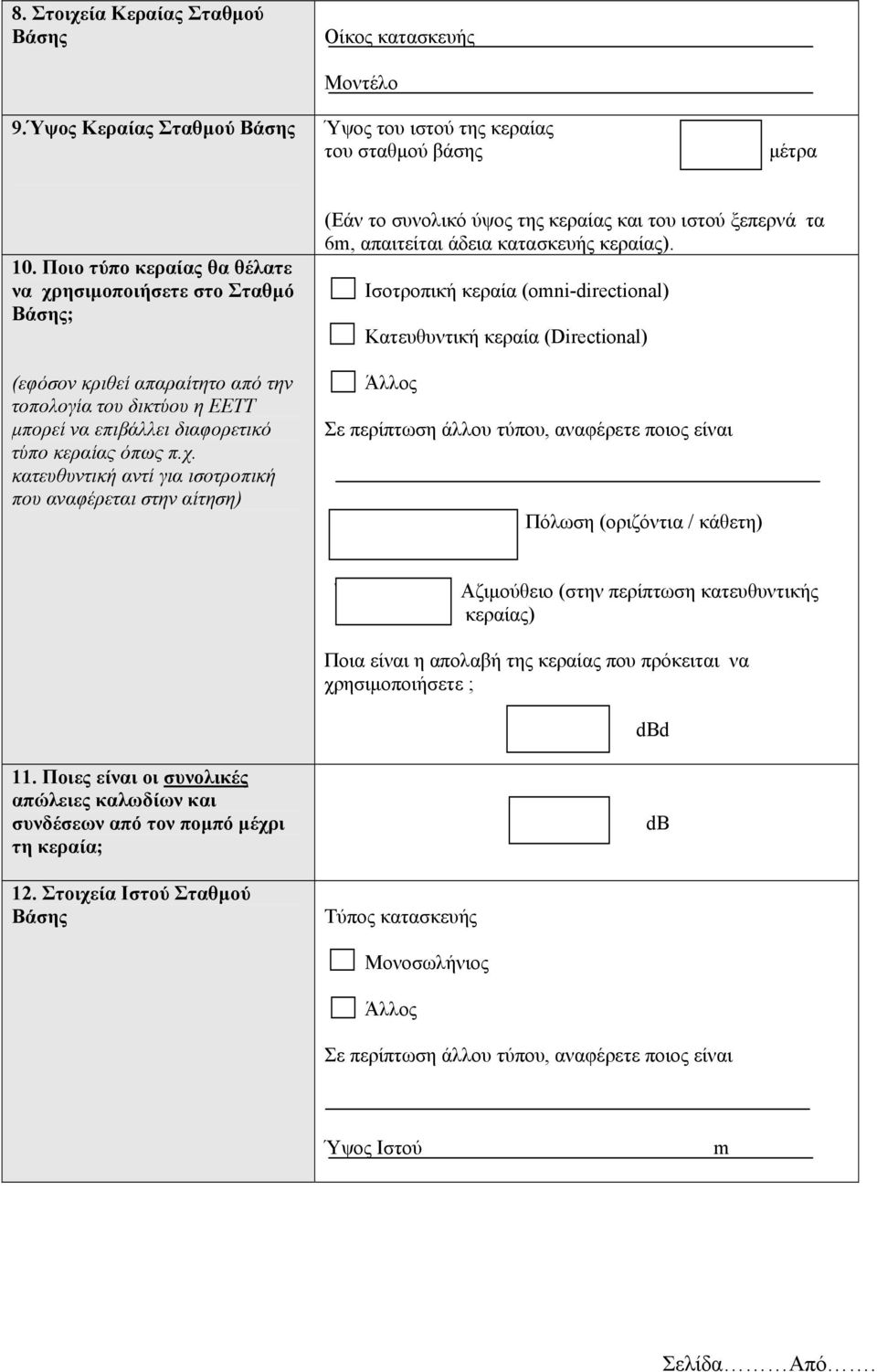 Ισοτροπική κεραία (omni-directional) Κατευθυντική κεραία (Directional) Άλλος Σε περίπτωση άλλου τύπου, αναφέρετε ποιος είναι Πόλωση (οριζόντια / κάθετη) \ Αζιµούθειο (στην περίπτωση κατευθυντικής