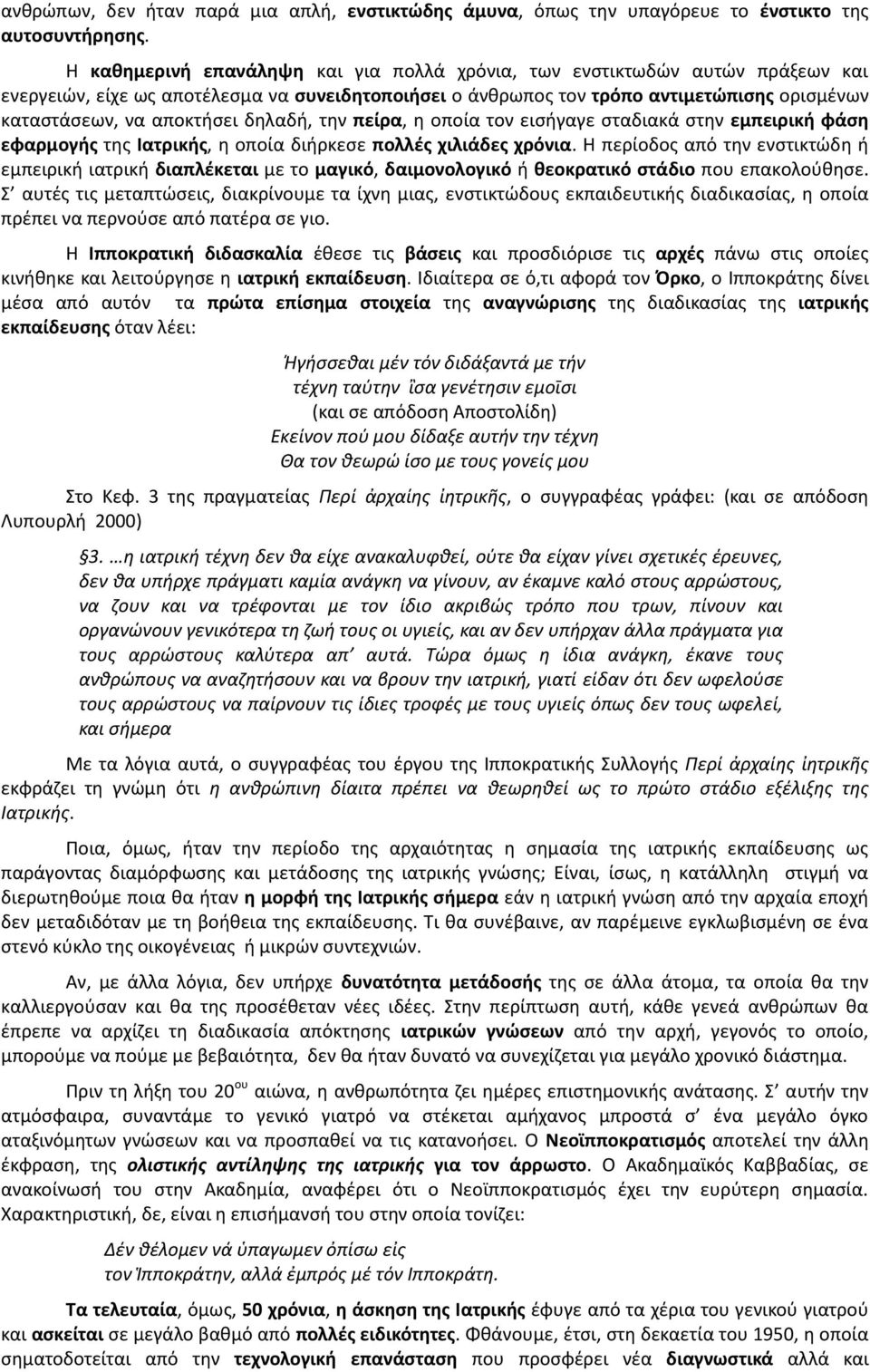 δηλαδή, την πείρα, η οποία τον εισήγαγε σταδιακά στην εμπειρική φάση εφαρμογής της Ιατρικής, η οποία διήρκεσε πολλές χιλιάδες χρόνια.