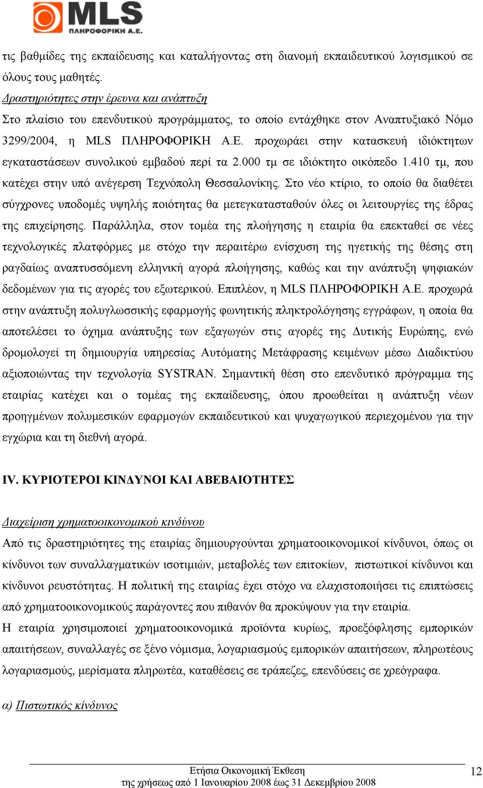 προχωράει στην κατασκευή ιδιόκτητων εγκαταστάσεων συνολικού εμβαδού περί τα 2.000 τμ σε ιδιόκτητο οικόπεδο 1.410 τμ, που κατέχει στην υπό ανέγερση Τεχνόπολη Θεσσαλονίκης.