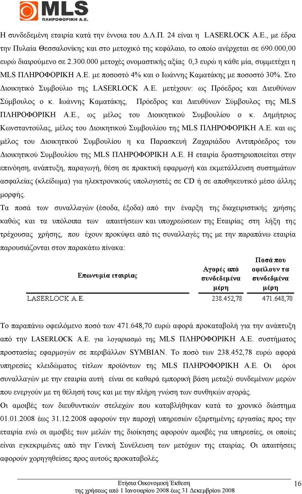 Ιωάννης Καματάκης, Πρόεδρος και Διευθύνων Σύμβουλος της MLS ΠΛΗΡΟΦΟΡΙΚΗ Α.Ε., ως μέλος του Διοικητικού Συμβουλίου ο κ. Δημήτριος Κωνσταντούλας, μέλος του Διοικητικού Συμβουλίου της MLS ΠΛΗΡΟΦΟΡΙΚΗ Α.