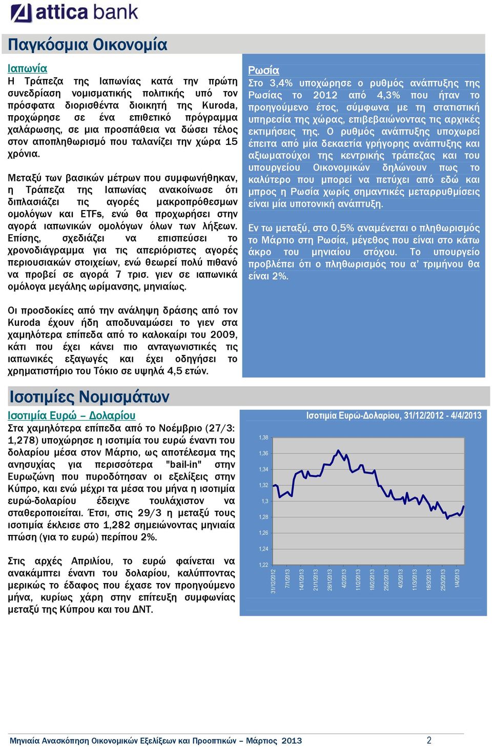 Μεταξύ των βασικών µέτρων που συµφωνήθηκαν, η Τράπεζα της Ιαπωνίας ανακοίνωσε ότι διπλασιάζει τις αγορές µακροπρόθεσµων οµολόγων και ETFs, ενώ θα προχωρήσει στην αγορά ιαπωνικών οµολόγων όλων των