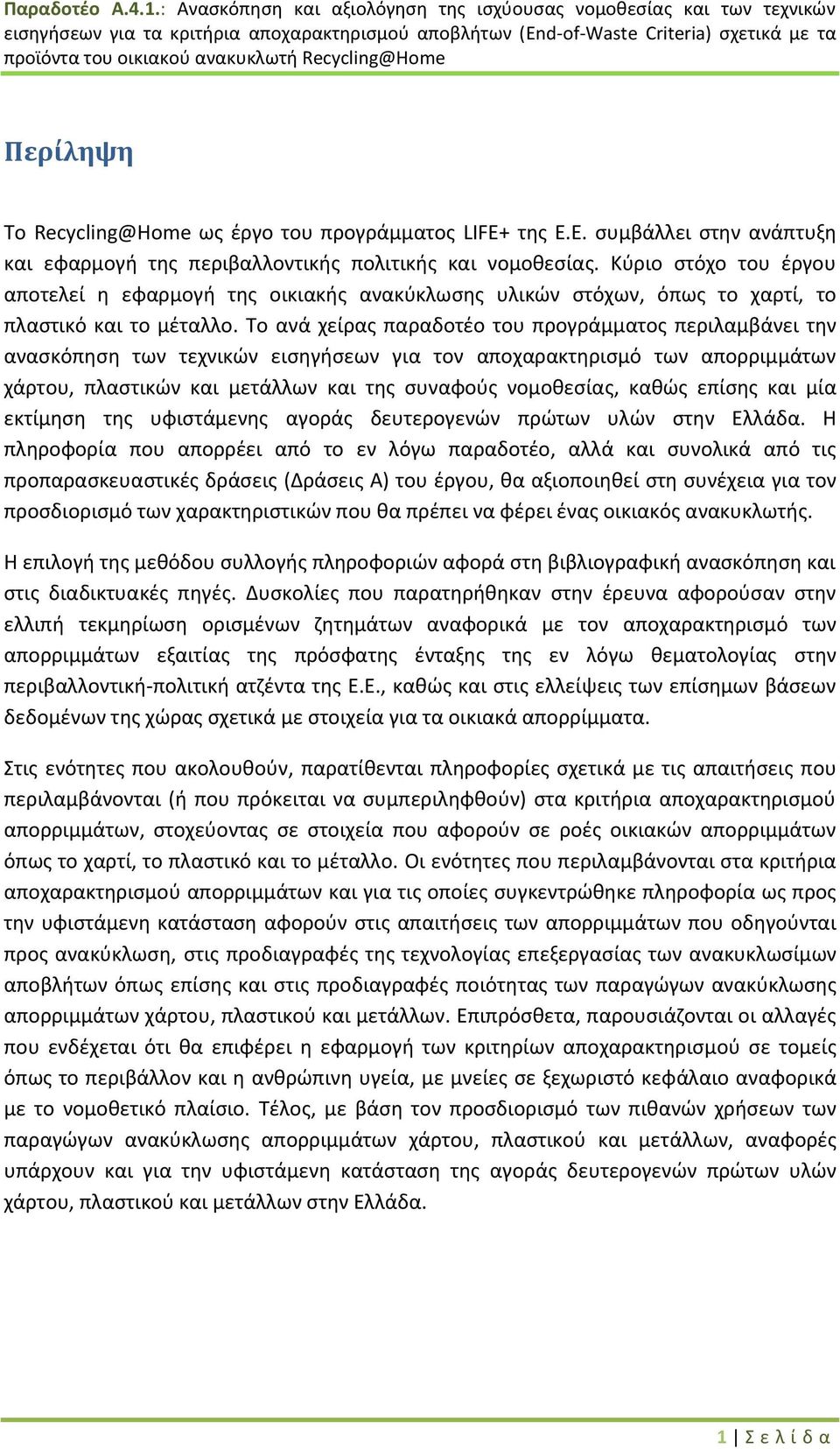 Το ανά χείρας παραδοτέο του προγράμματος περιλαμβάνει την ανασκόπηση των τεχνικών εισηγήσεων για τον αποχαρακτηρισμό των απορριμμάτων χάρτου, πλαστικών και μετάλλων και της συναφούς νομοθεσίας, καθώς